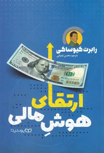 جلد کتاب ارتقای هوش مالی