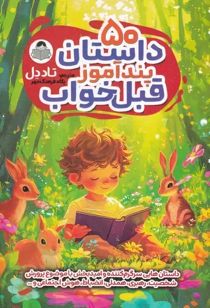 جلد کتاب 50 داستان پندآموز قبل خواب
