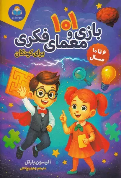 جلد کتاب 101 بازی و معمای فکری برای کودکان