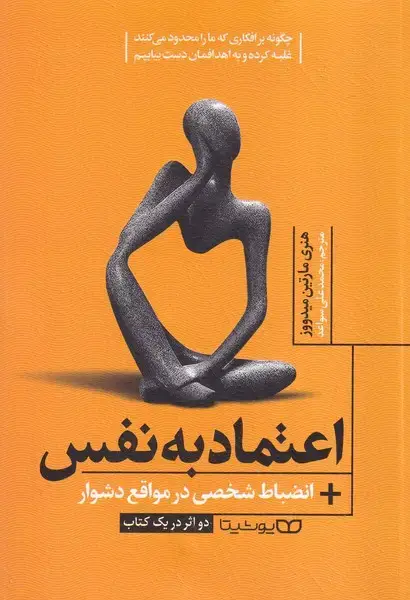 جلد کتاب اعتماد به نفس
