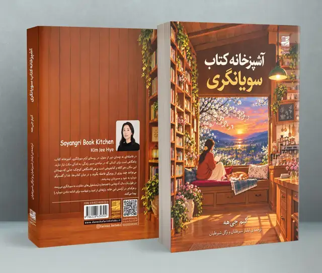 جلد کتاب آشپزخانه کتاب سویانگری