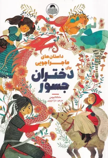 جلد کتاب داستان های ماجراجویی برای دختران جسور