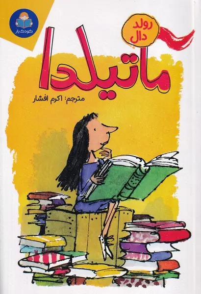 جلد کتاب ماتیلدا