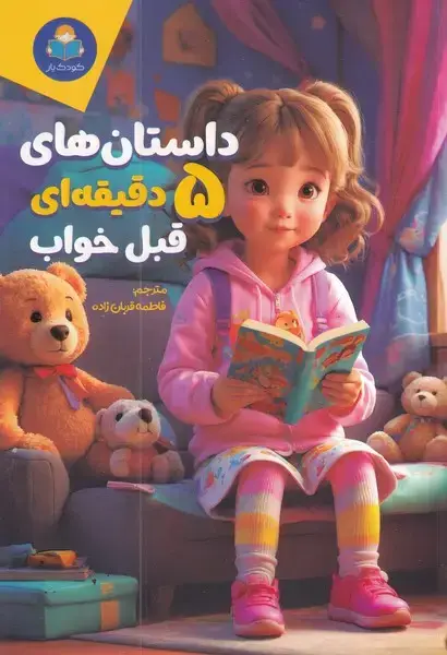 جلد کتاب داستان های 5 دقیقه ای قبل خواب دخترانه