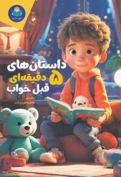 جلد کتاب داستان های 5 دقیقه ای قبل خواب پسرانه