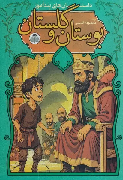 جلد کتاب داستان های پندآموز بوستان و گلستان