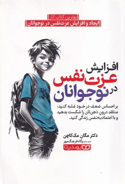 جلد کتاب افزایش عزت نفس در نوجوانان