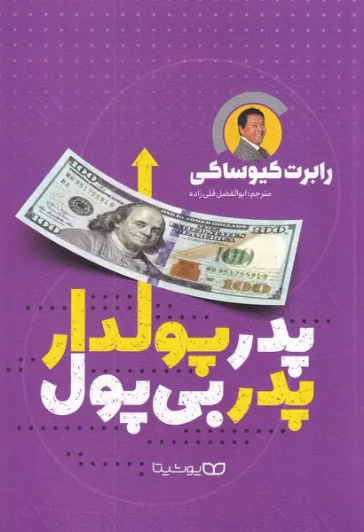 جلد کتاب پدر پولدار پدر بی پول