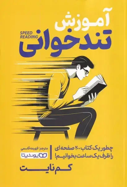 جلد کتاب آموزش تندخوانی