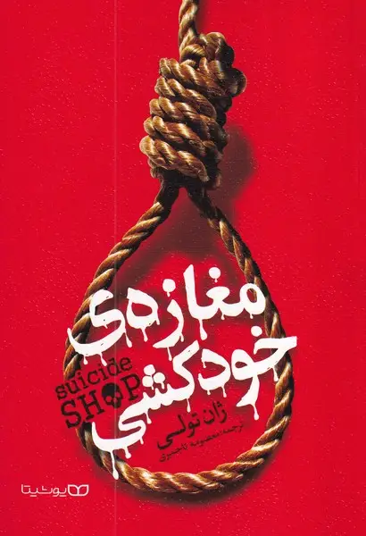 جلد کتاب مغازه خودکشی