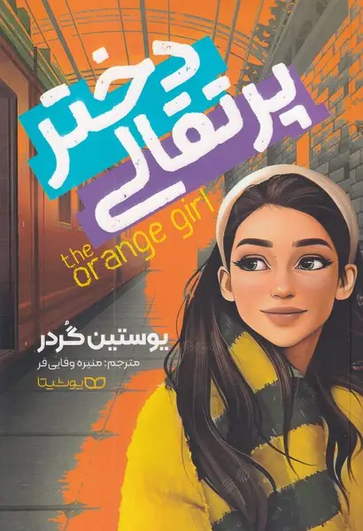 جلد کتاب دختر پرتقالی