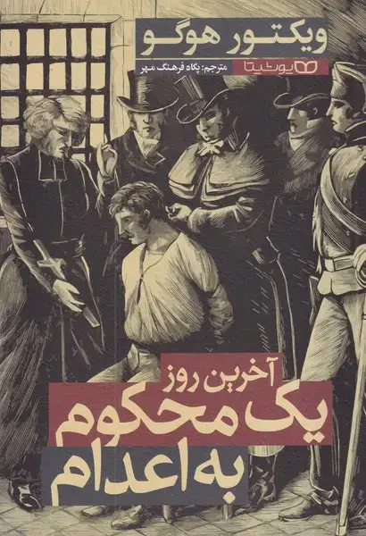جلد کتاب آخرین روز 1 محکوم به اعدام