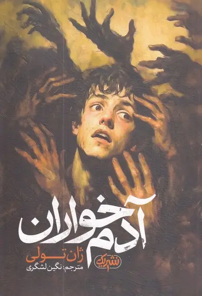 جلد کتاب آدم خواران