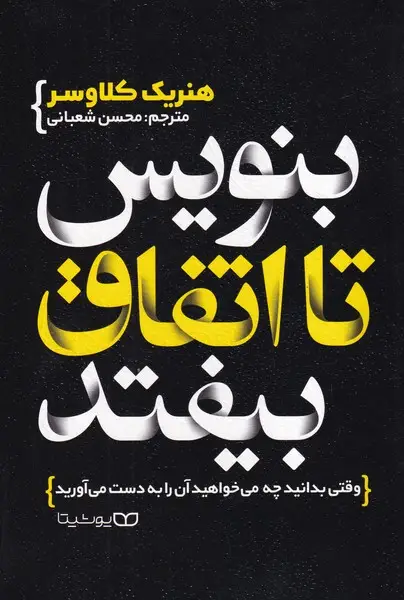 جلد کتاب بنویس تا اتفاق بیفتد