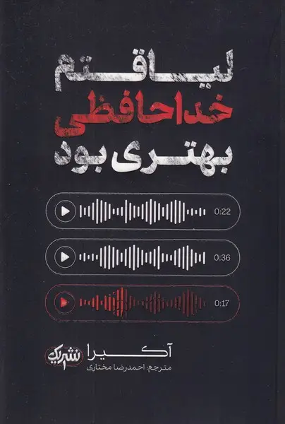 جلد کتاب لیاقتم خداحافظی بهتری بود