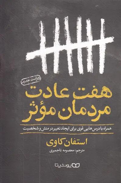 جلد کتاب 7 عادت مردمان موثر