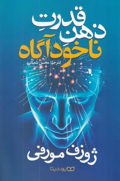 جلد کتاب قدرت ذهن ناخودآگاه