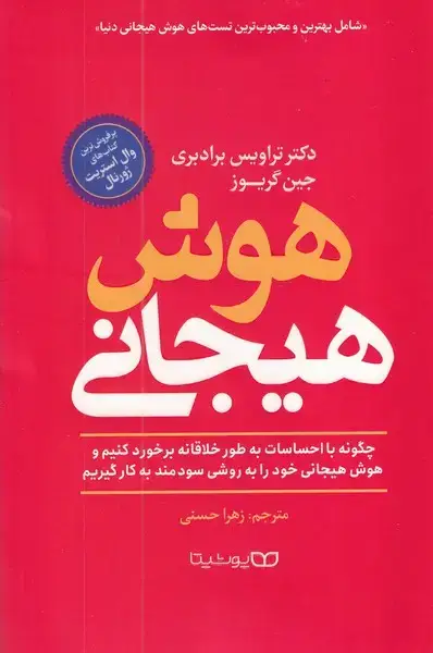 جلد کتاب هوش هیجانی