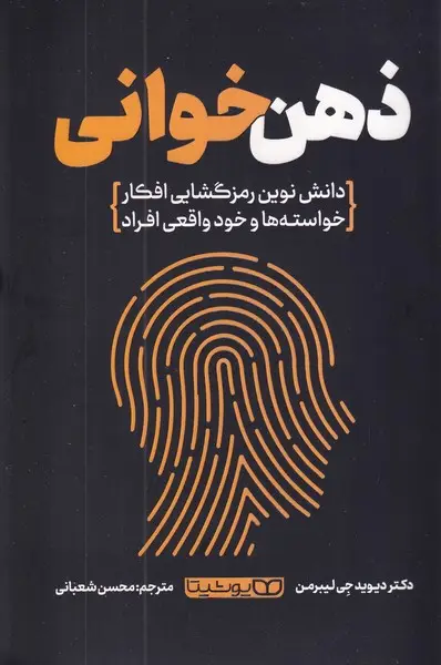 جلد کتاب ذهن خوانی