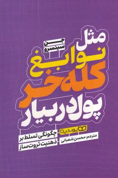 جلد کتاب مثل نوابغ کله خر پول در بیار