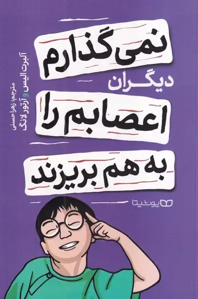 جلد کتاب نمی گذارم دیگران اعصابم را به هم بریزند