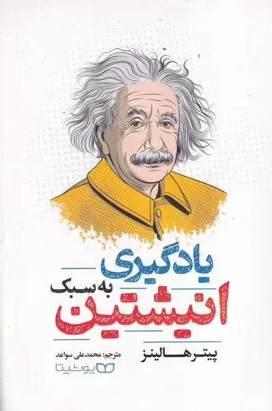 جلد کتاب یادگیری به سبک انیشتین