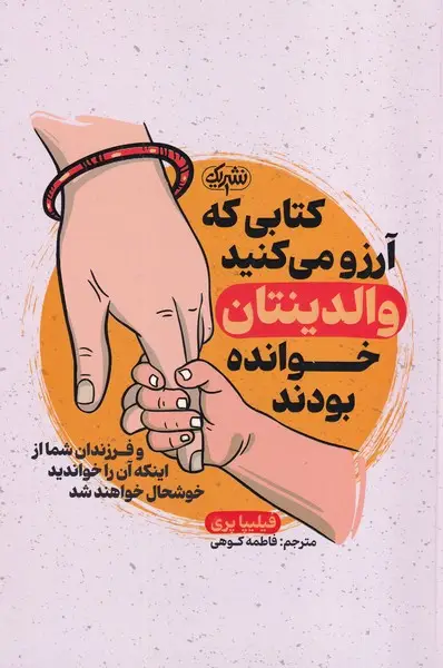 جلد کتاب کتابی که آرزو می کنید والدینتان خوانده بودند