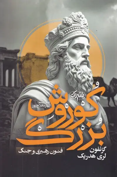 جلد کتاب کوروش بزرگ