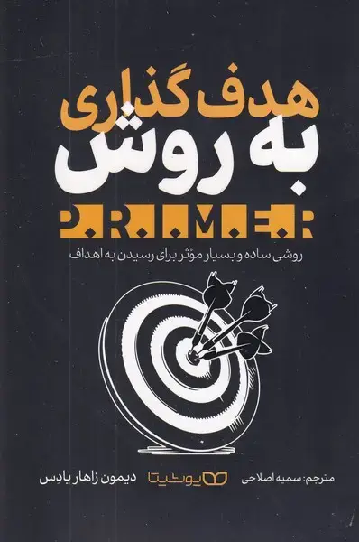 جلد کتاب هدف گذاری به روش P.R.I.M.E.R