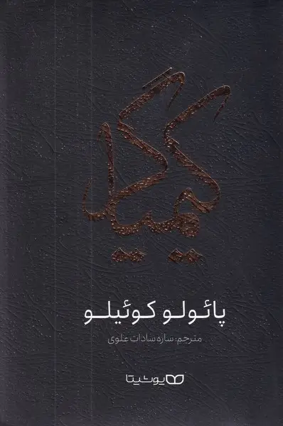جلد کتاب کیمیاگر