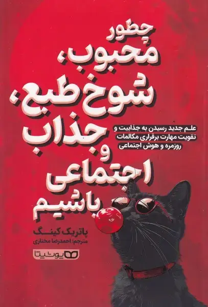 جلد کتاب چطور محبوب شوخ طبع جذاب و اجتماعی باشیم
