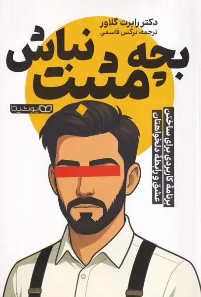 جلد کتاب بچه مثبت نباش