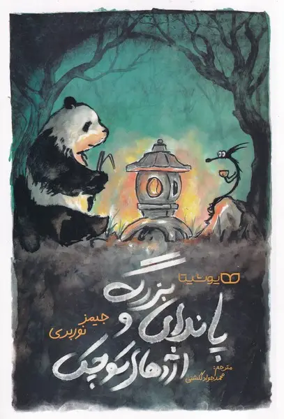 جلد کتاب پاندای بزرگ و اژدهای کوچک