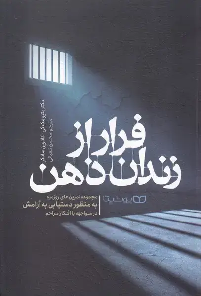 جلد کتاب فرار از زندان ذهن