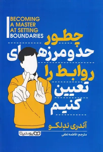 جلد کتاب چطور حد و مرزها روابط را تعیین کنیم