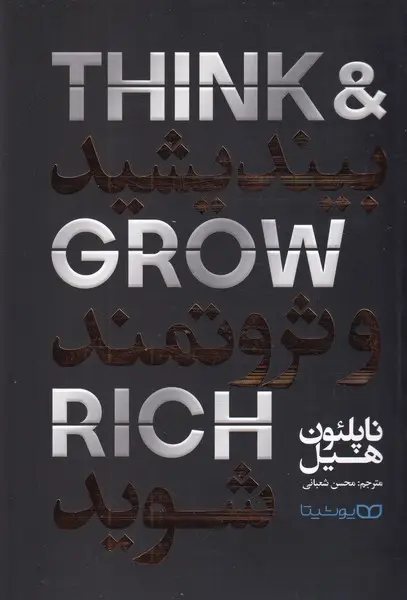 جلد کتاب بیندیشید و ثروتمند شوید