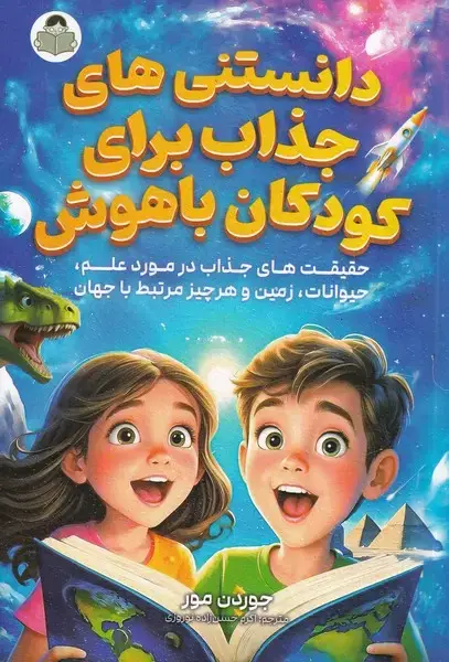 جلد کتاب دانستنی های جذاب برای کودکان باهوش