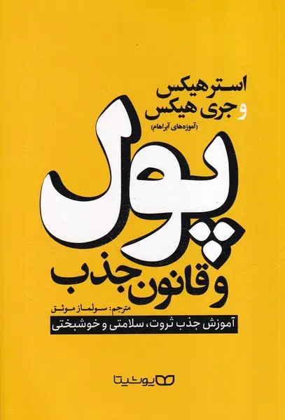 جلد کتاب پول و قانون جذب