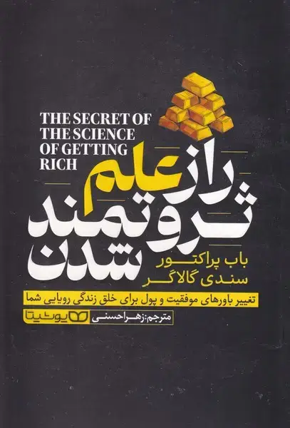 جلد کتاب راز علم ثروتمند شدن