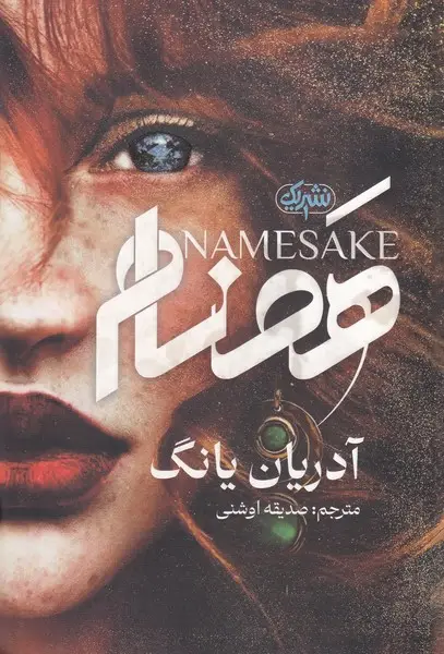 جلد کتاب همنام
