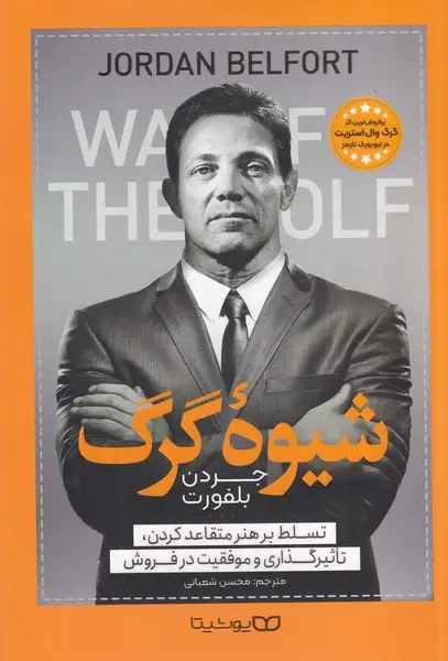 جلد کتاب شیوه گرگ