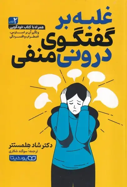 جلد کتاب غلبه بر گفتگوی درونی منفی
