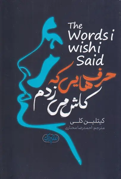 جلد کتاب حرف هایی که کاش می زدم
