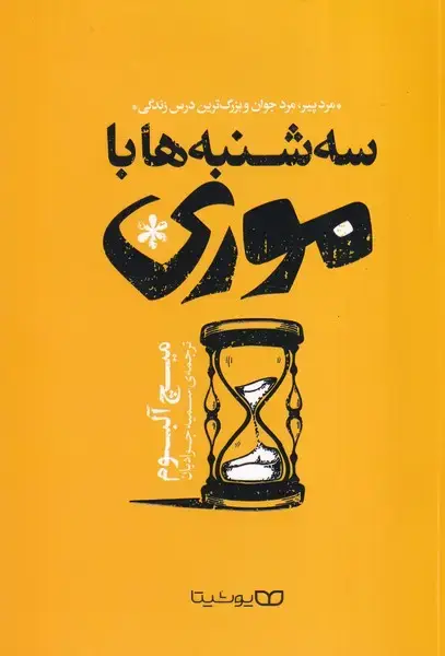 جلد کتاب 3 شنبه ها با موری