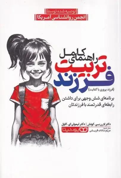 جلد کتاب راهنمای کامل تربیت فرزند