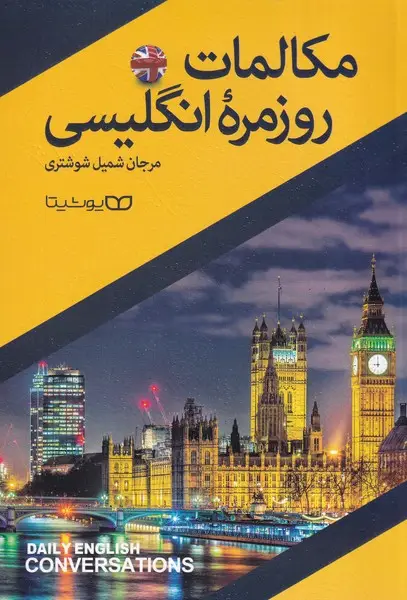 جلد کتاب مکالمات روزمره انگلیسی