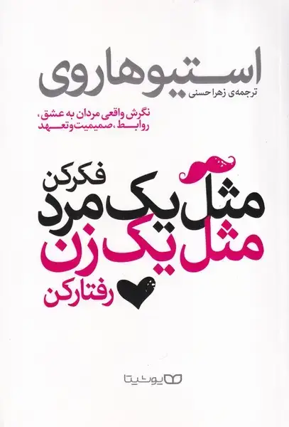 جلد کتاب مثل 1 مرد فکر کن مثل 1 زن رفتار کن