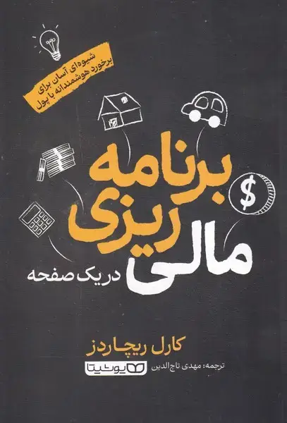 جلد کتاب برنامه ریزی مالی در 1 صفحه