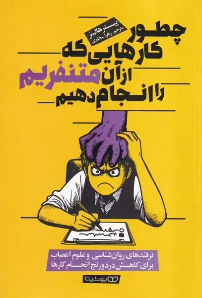 جلد کتاب چطور کارهایی که از آن متنفریم را انجام دهیم