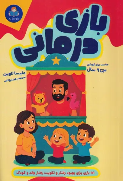 جلد کتاب بازی درمانی